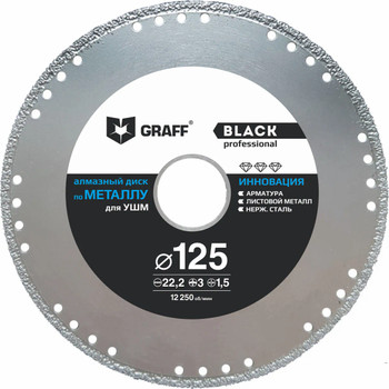 Диск отрезной алмазный по металлу 125 мм GRAFF Black для УШМ