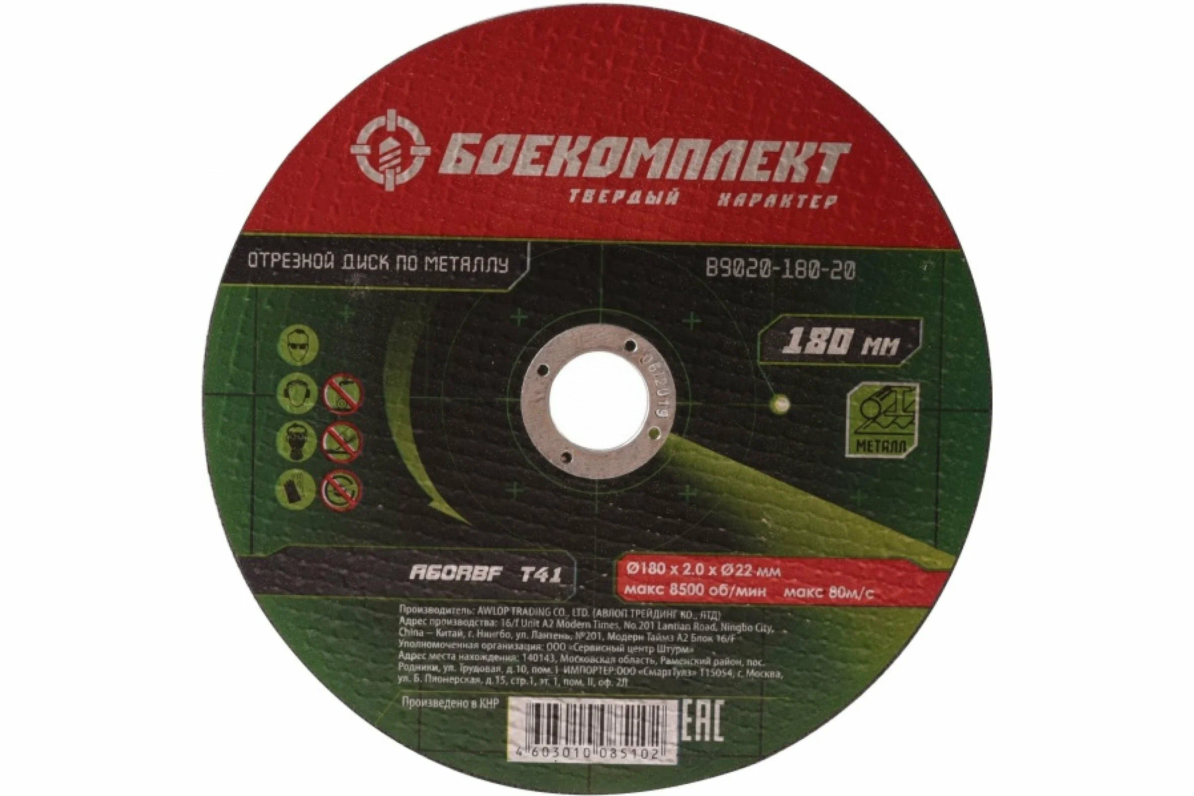 B9020-180-20 Диск отрезной по металлу 180х2,0х22,23 БОЕКОМПЛЕКТ